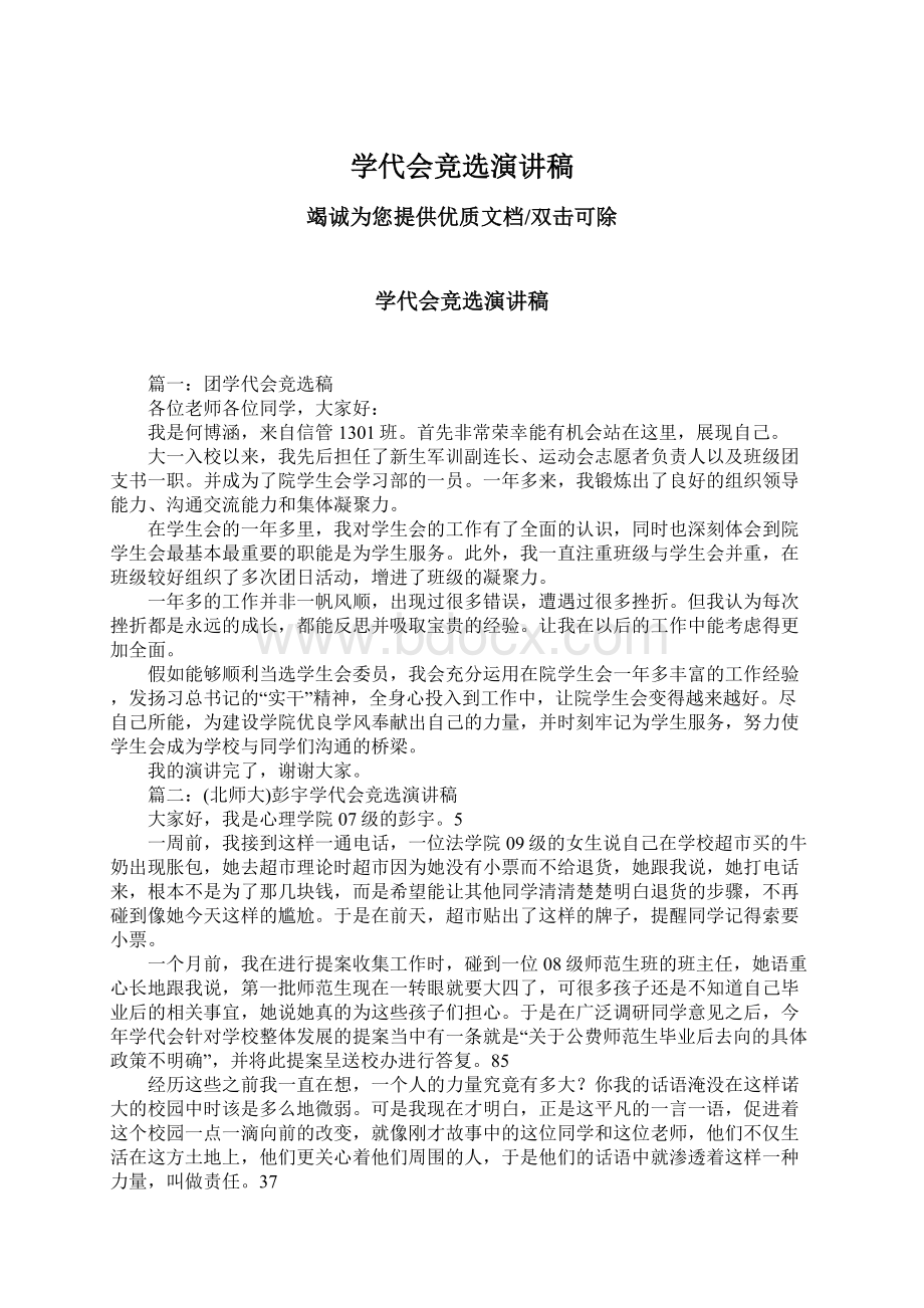 学代会竞选演讲稿Word文档下载推荐.docx