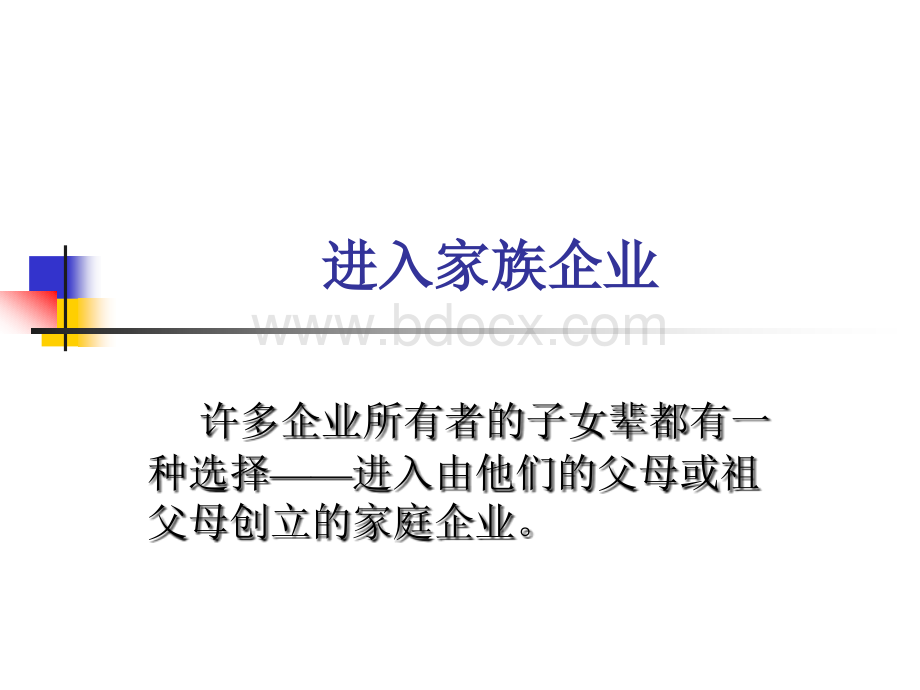 进入家族企业.ppt