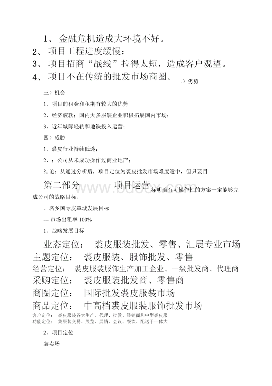 年服装业批发中心运营策划方案.docx_第2页