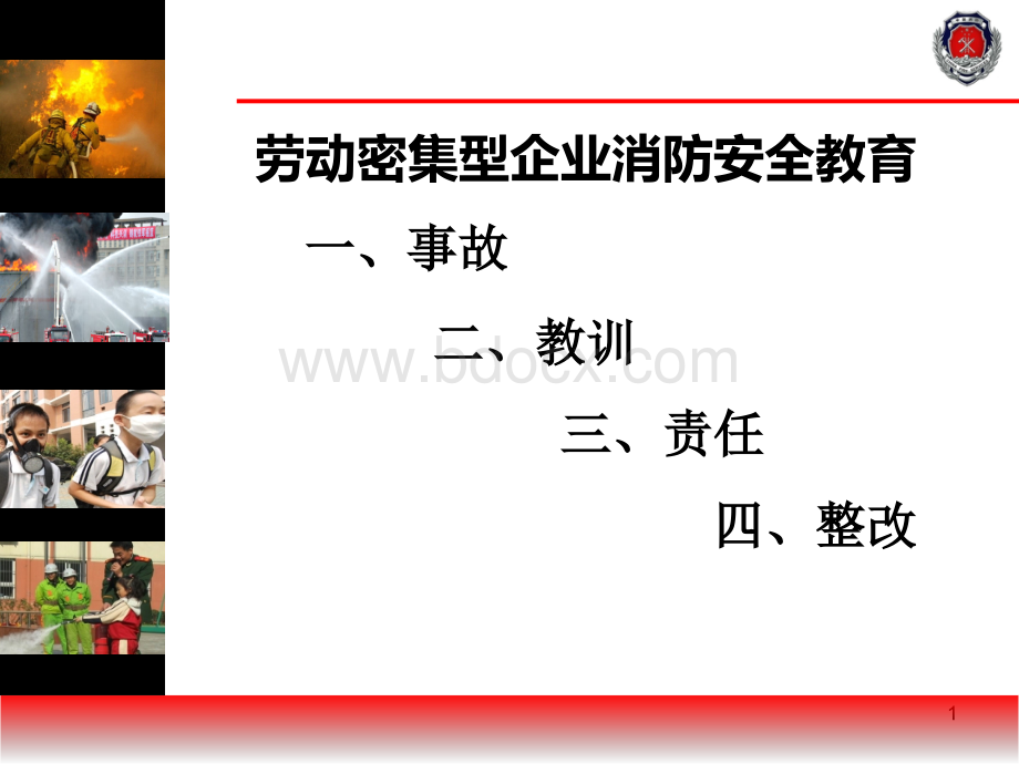 劳密企业消防安全培训课件.ppt_第1页