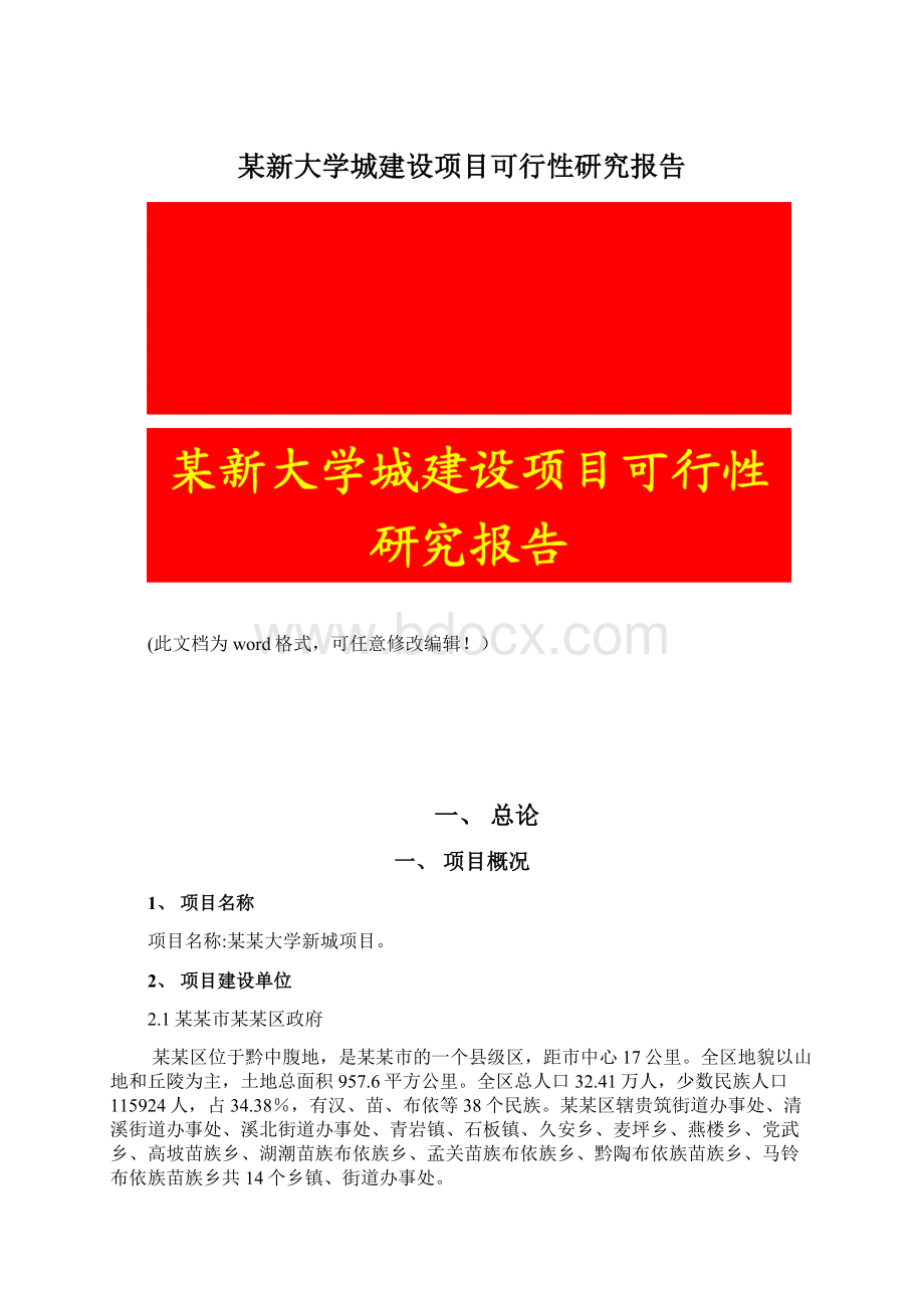 某新大学城建设项目可行性研究报告文档格式.docx_第1页