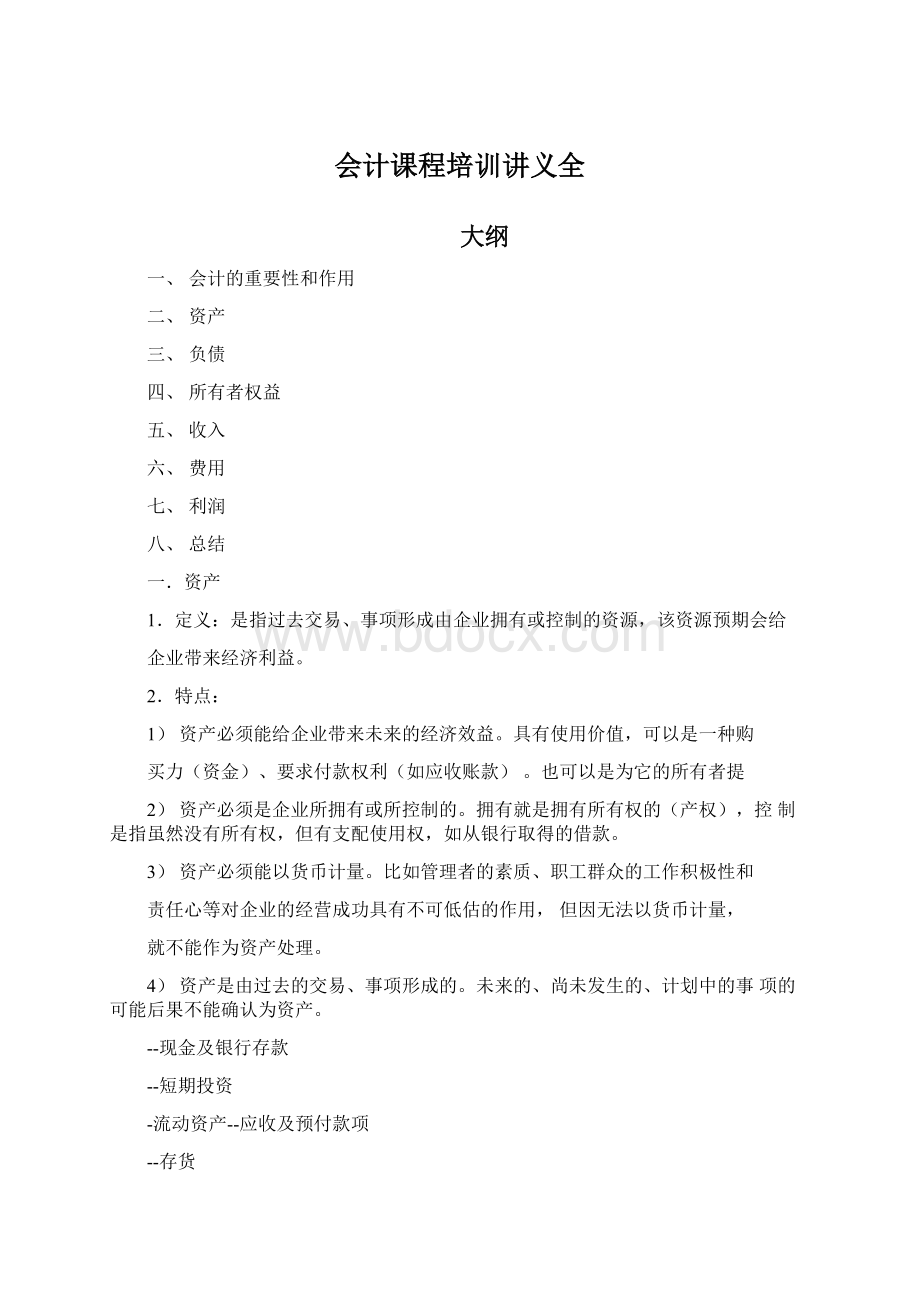 会计课程培训讲义全Word下载.docx_第1页