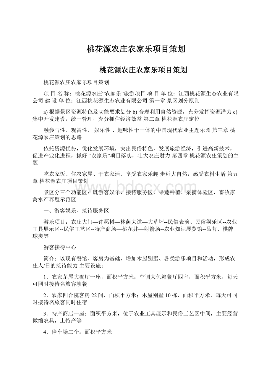 桃花源农庄农家乐项目策划Word格式文档下载.docx_第1页