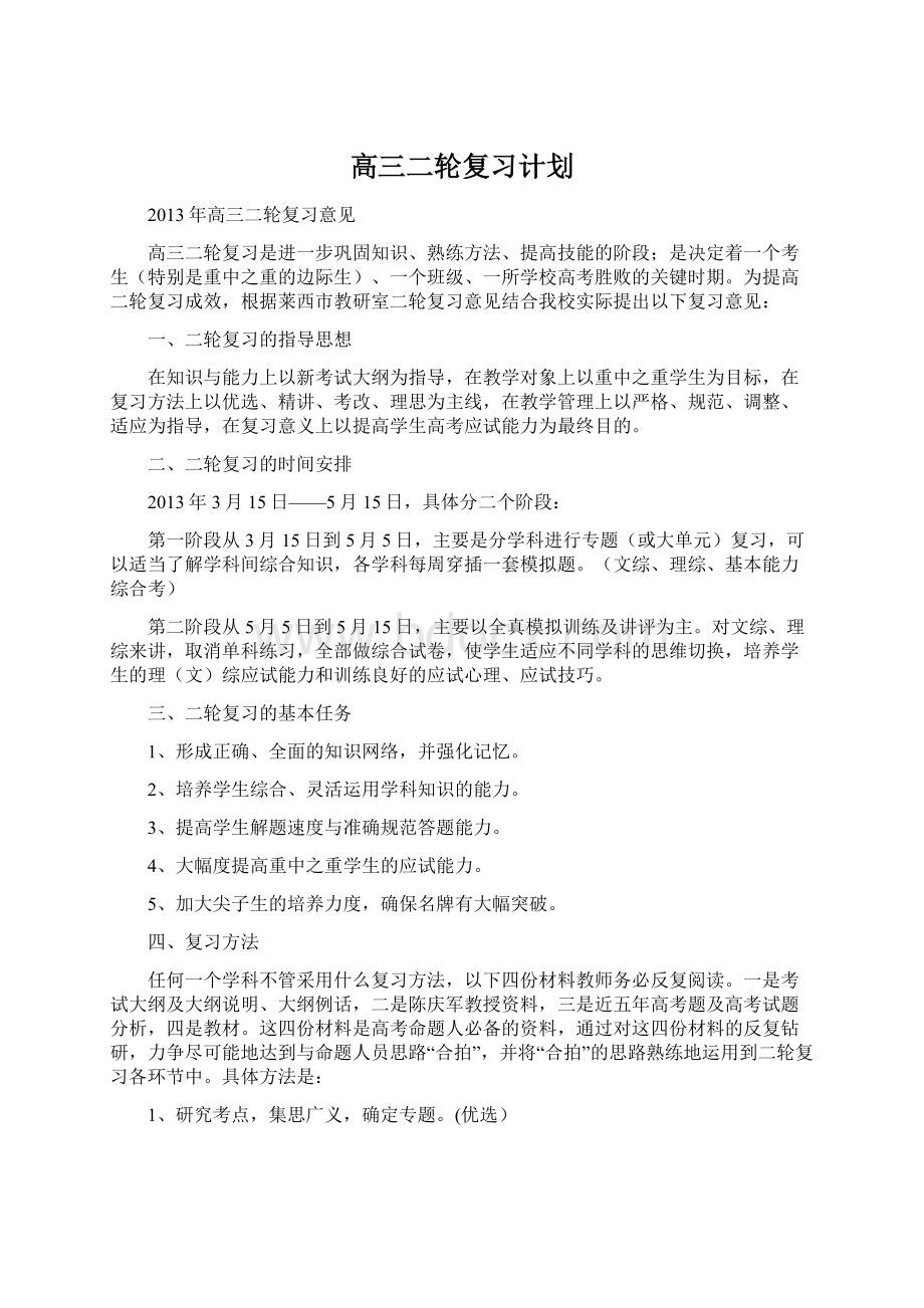 高三二轮复习计划文档格式.docx_第1页