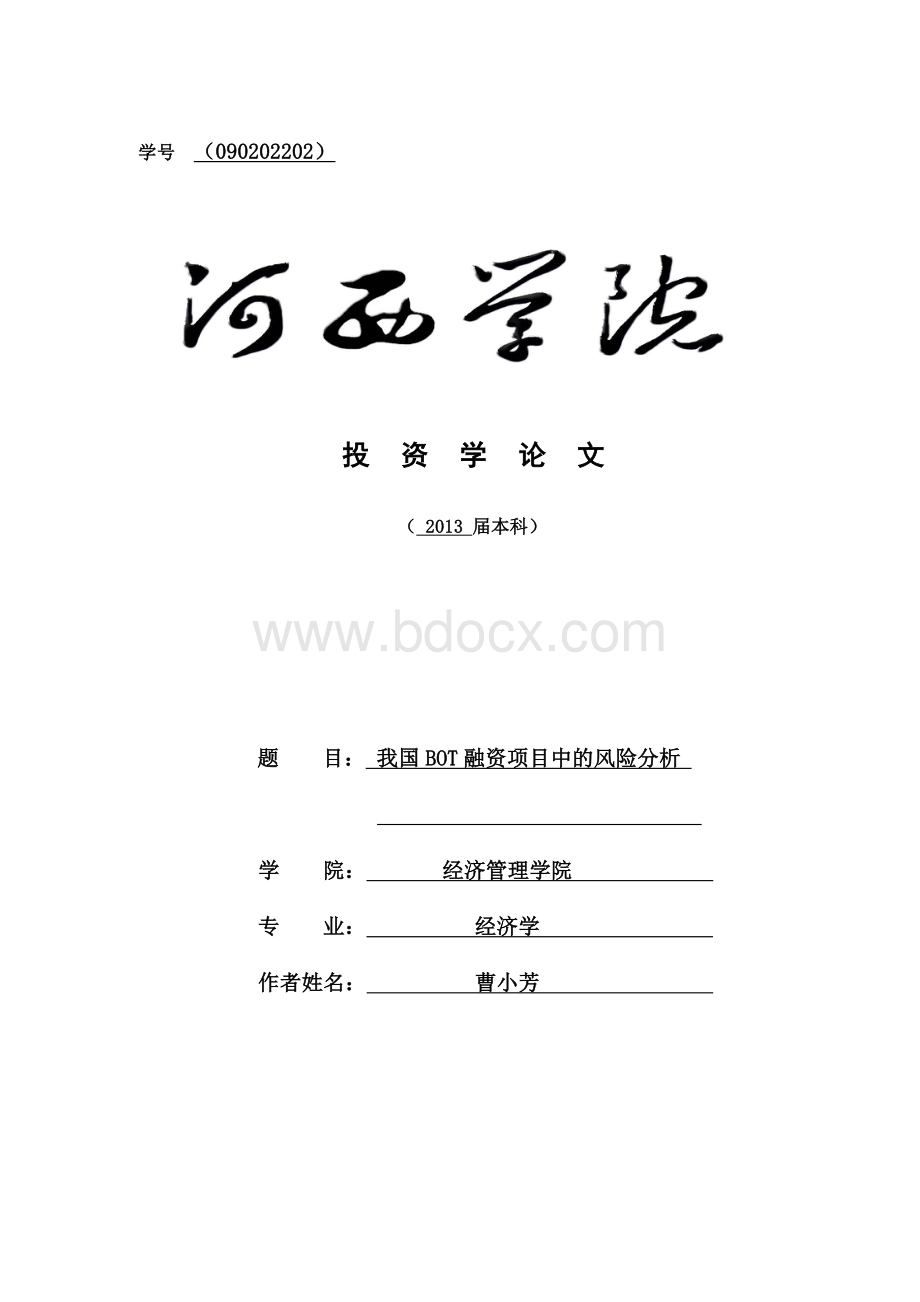 我国BOT融资项目中的风险分析.doc