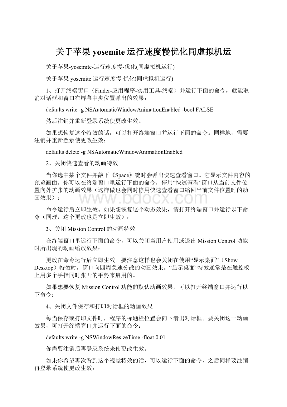 关于苹果yosemite运行速度慢优化同虚拟机运Word文档格式.docx