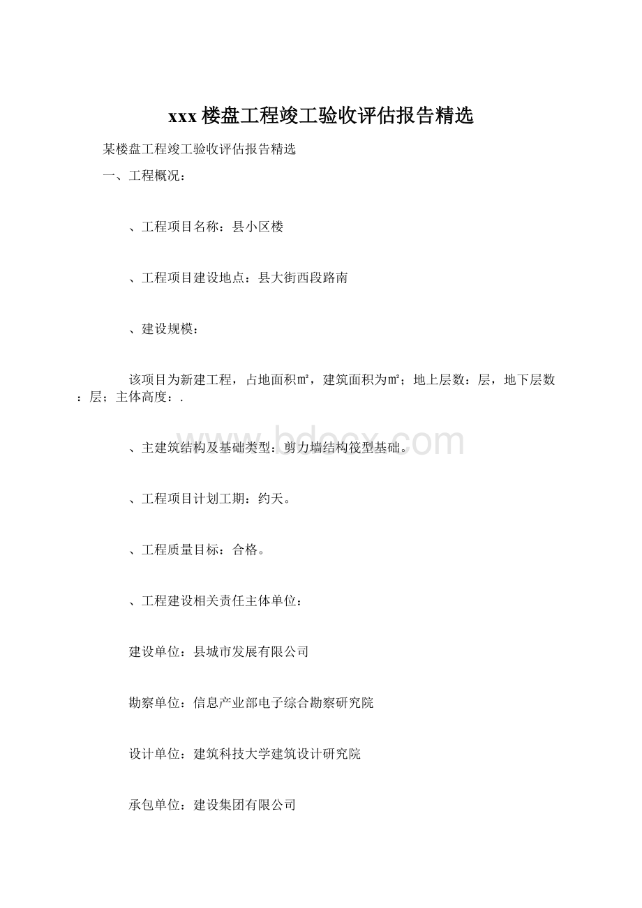 xxx楼盘工程竣工验收评估报告精选Word文件下载.docx