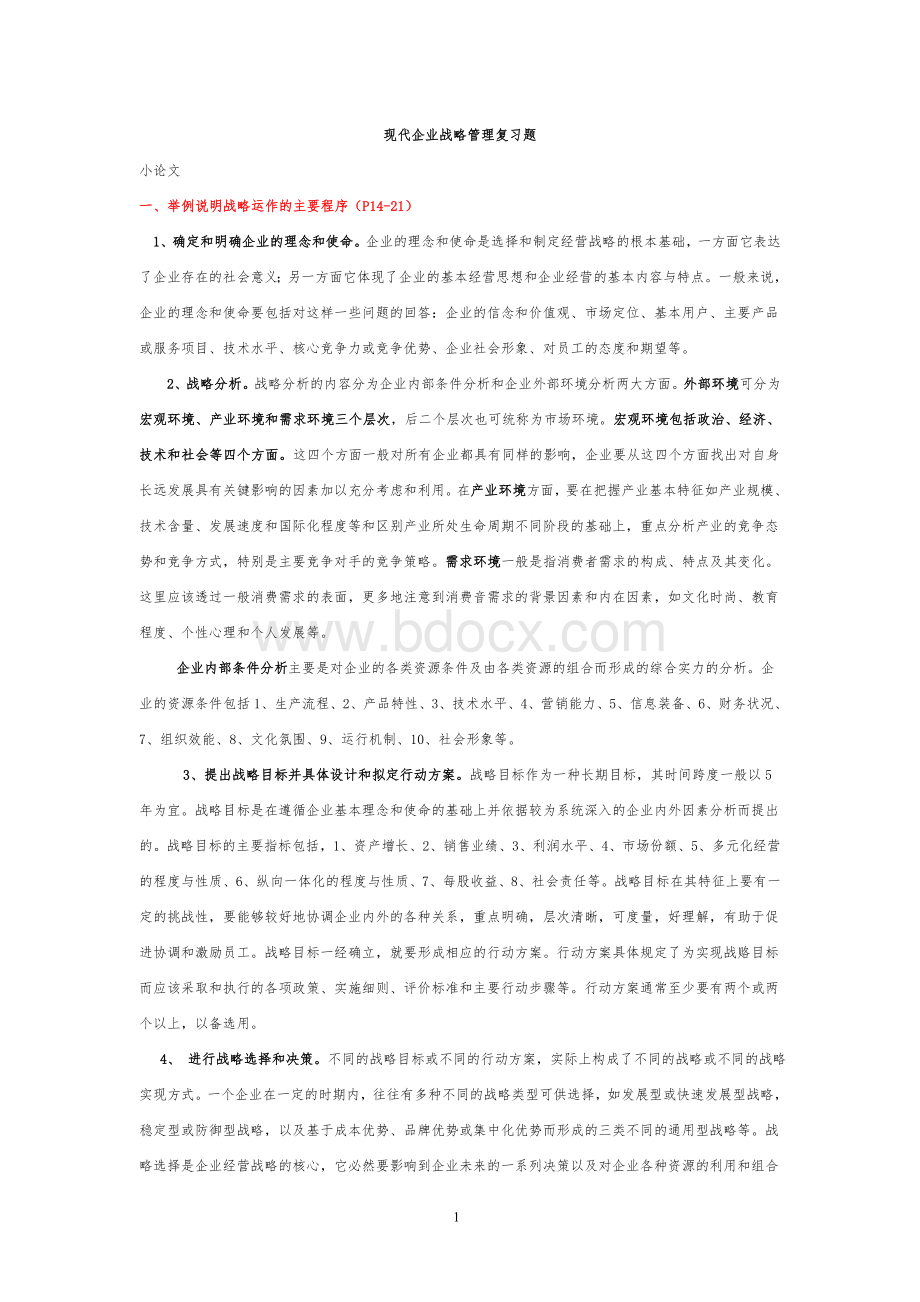 党校现代企业管理复习题Word格式文档下载.doc