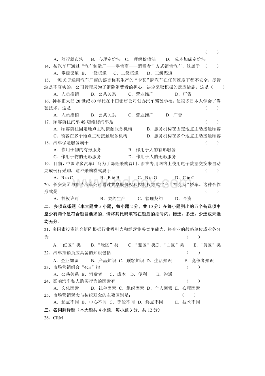 高等教育自学考试汽车营销与策划模拟试题(3).doc_第2页