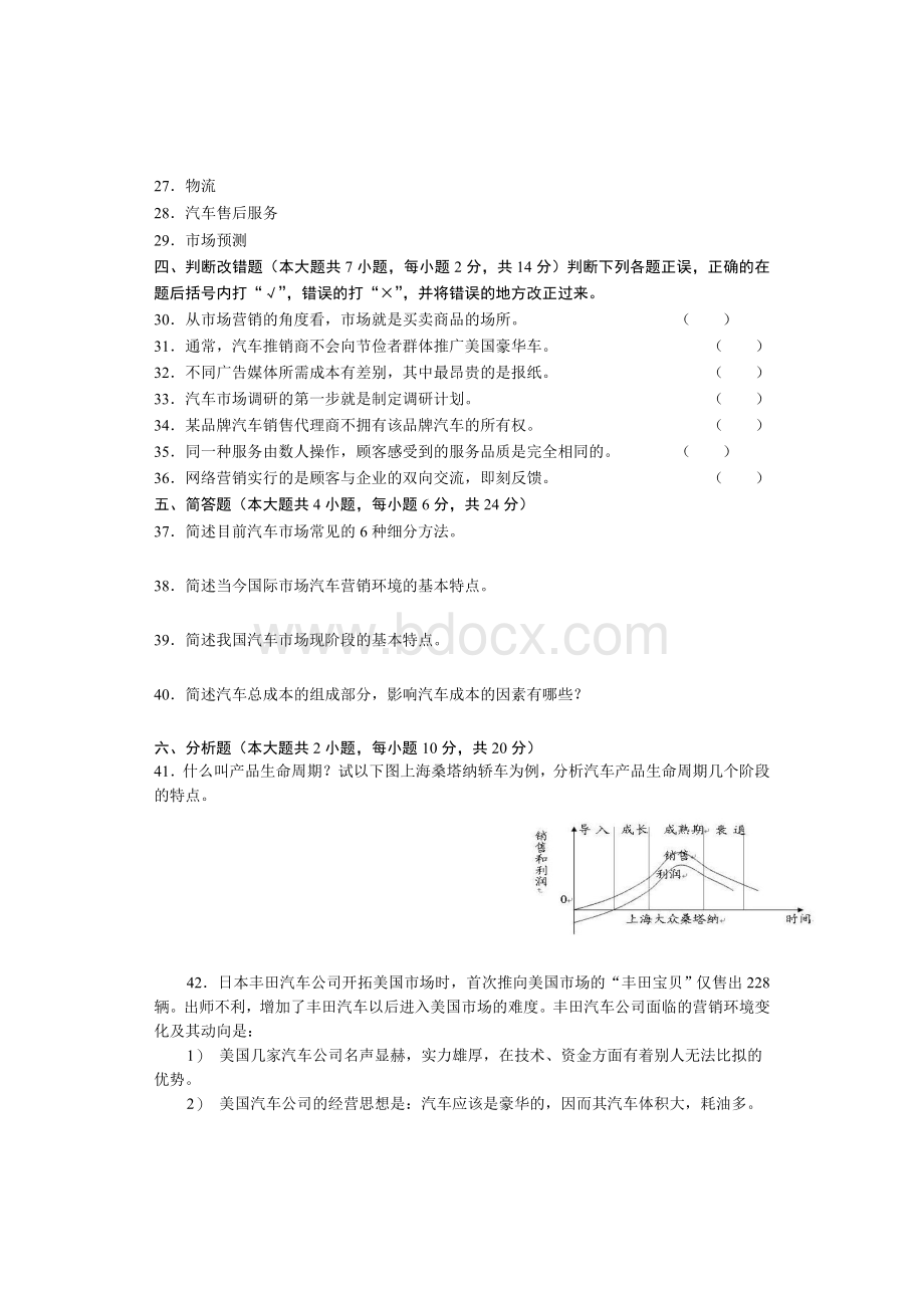 高等教育自学考试汽车营销与策划模拟试题(3).doc_第3页