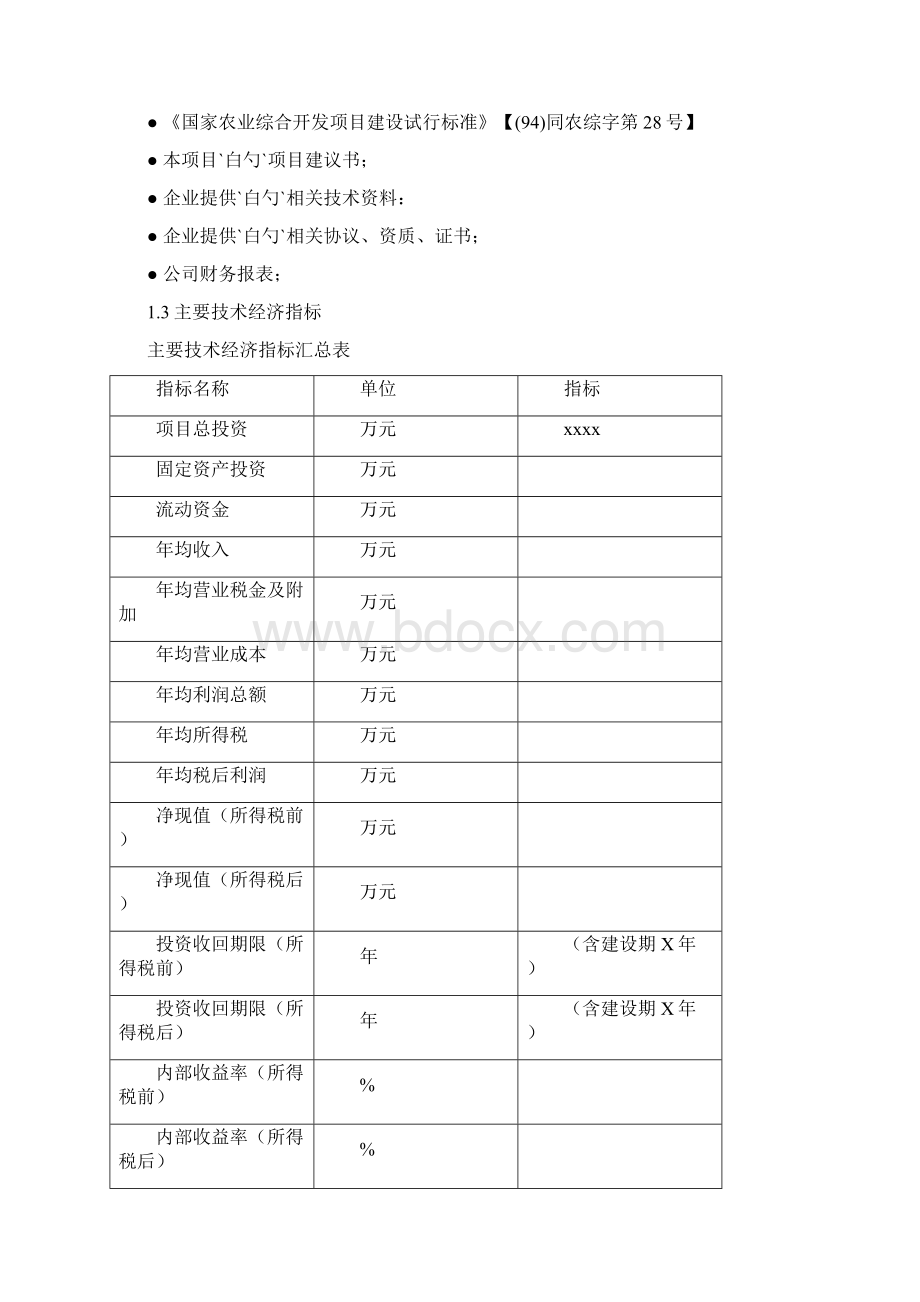 新型生态农业旅游休闲农庄项目发展建设市场研究报告Word文档下载推荐.docx_第3页