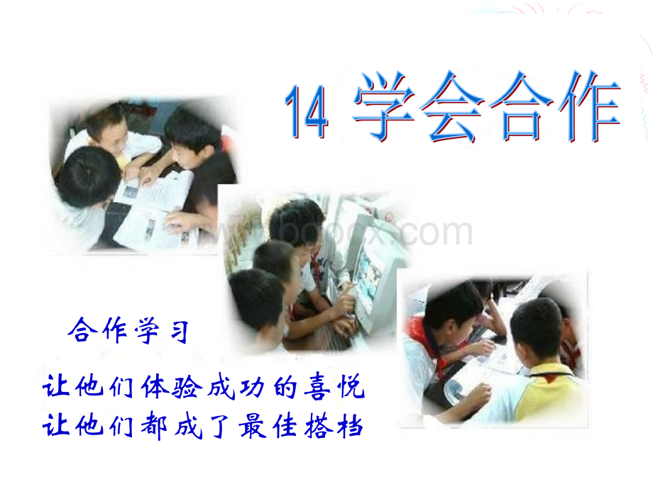 14《学会合作》ppt课件(1).ppt