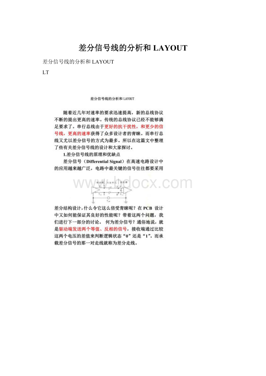 差分信号线的分析和LAYOUTWord下载.docx