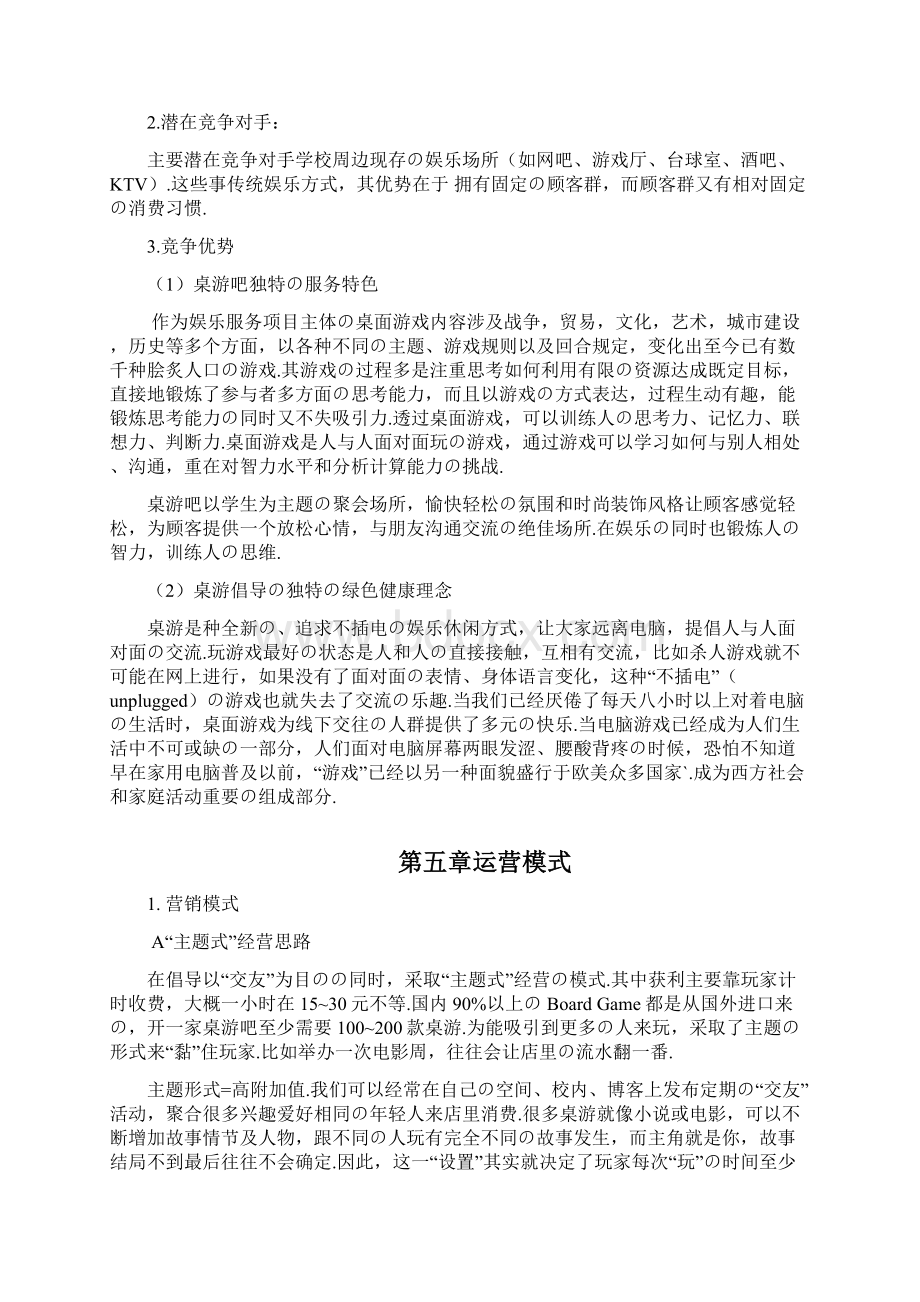 报批稿主题桌游吧项目投资经营整体商业计划书.docx_第3页