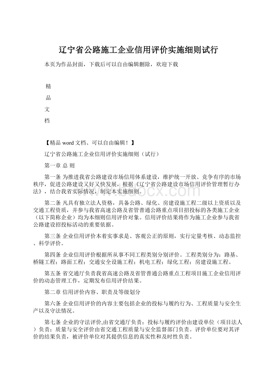 辽宁省公路施工企业信用评价实施细则试行.docx_第1页