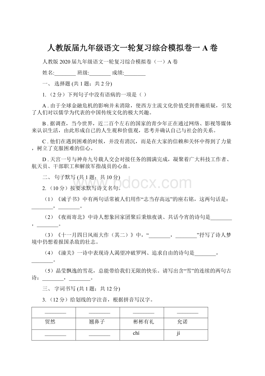 人教版届九年级语文一轮复习综合模拟卷一A卷.docx_第1页