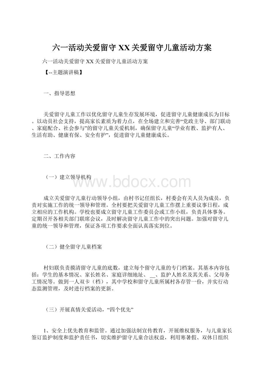 六一活动关爱留守 XX关爱留守儿童活动方案.docx