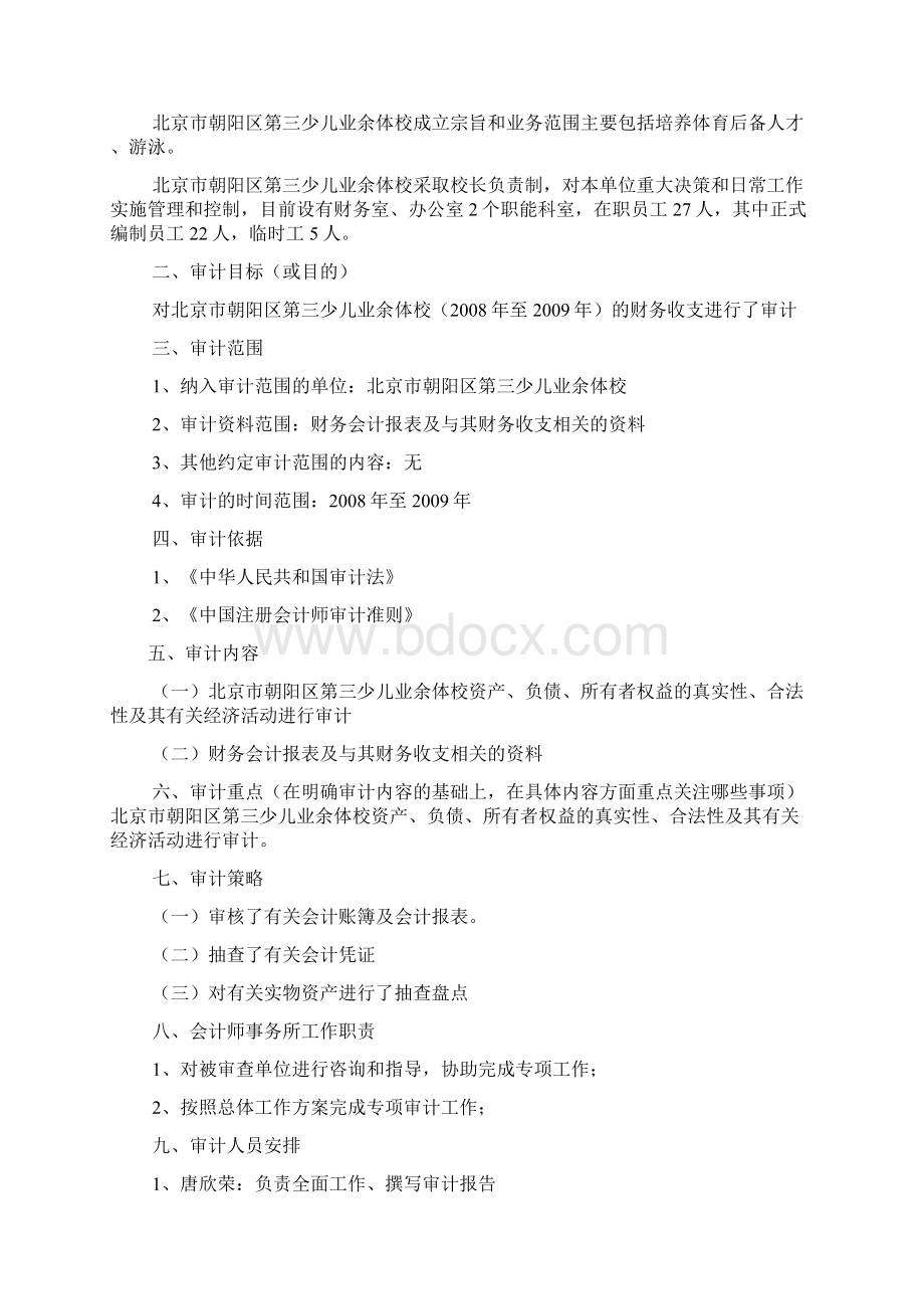 如何编制审计总体工作计划表docWord下载.docx_第2页