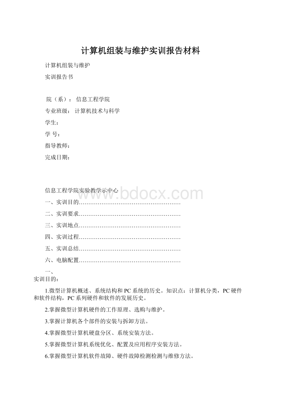 计算机组装与维护实训报告材料Word格式文档下载.docx