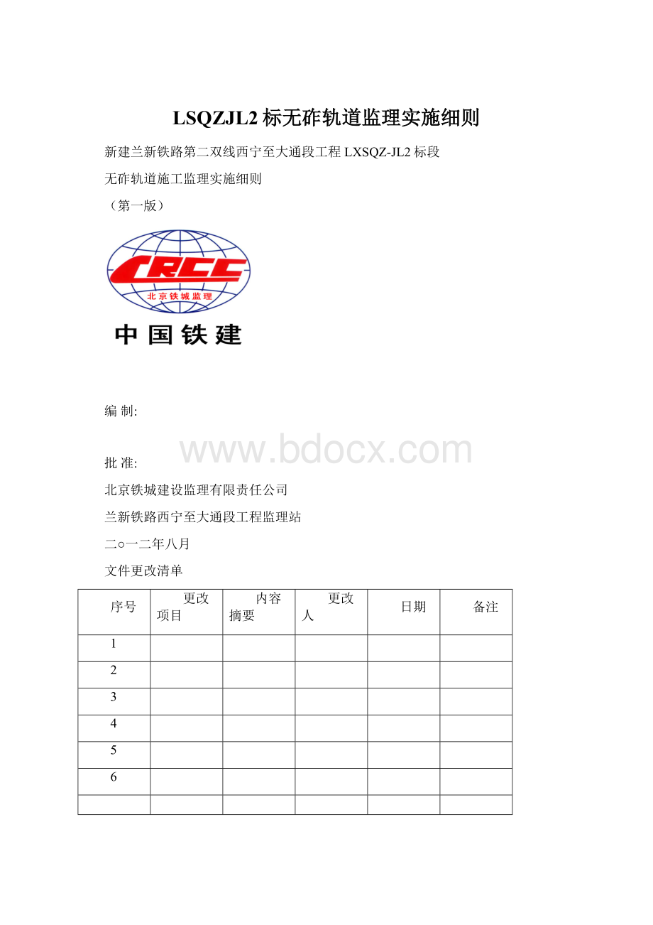 LSQZJL2标无砟轨道监理实施细则.docx_第1页