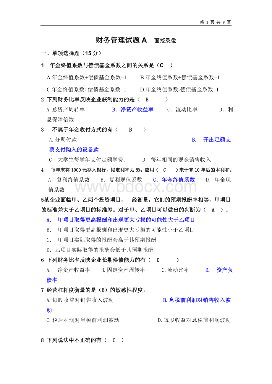 财务管理试题(精华版)Word文档下载推荐.doc