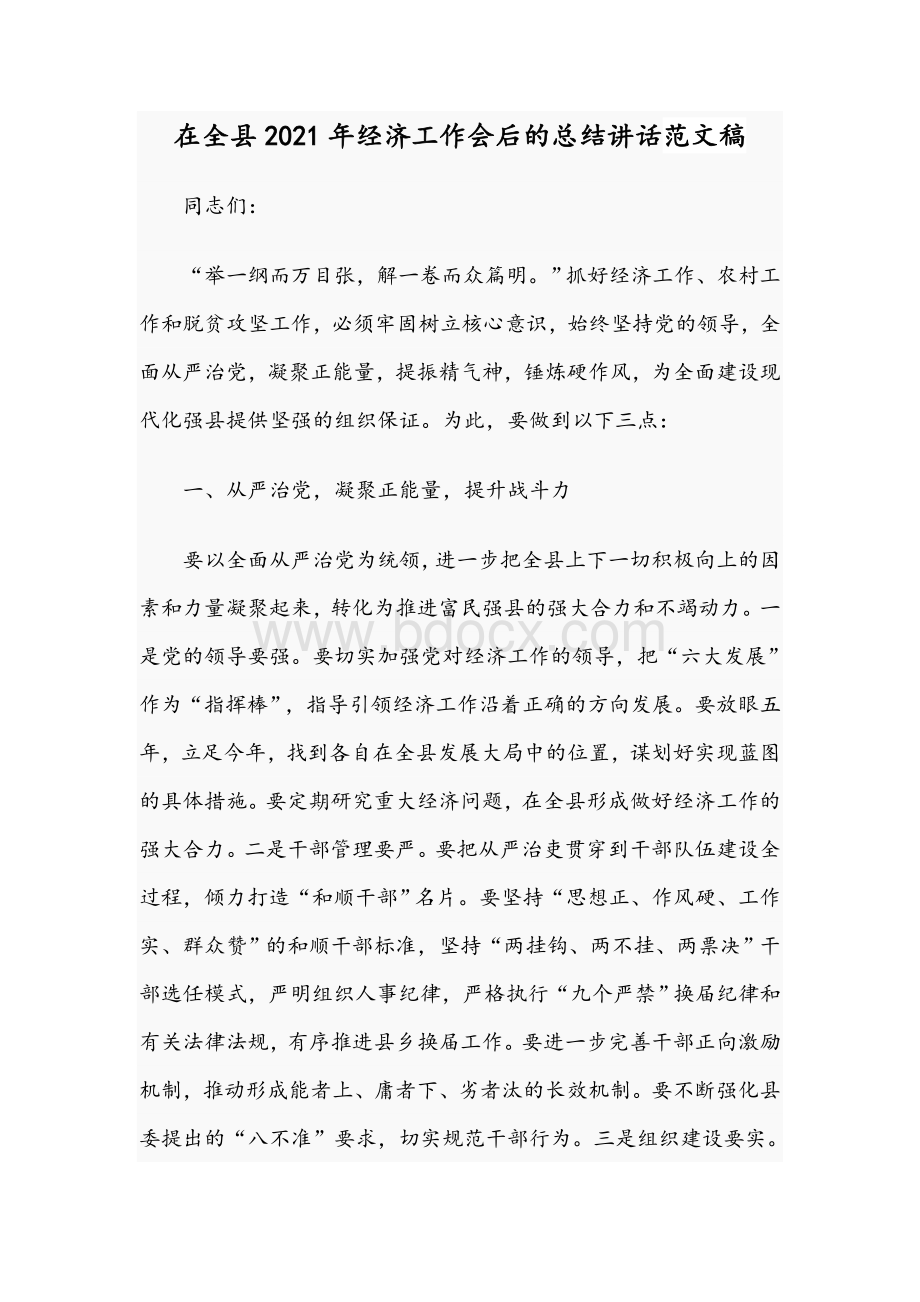 在全县2021年经济工作会后的总结讲话范文稿Word文件下载.docx