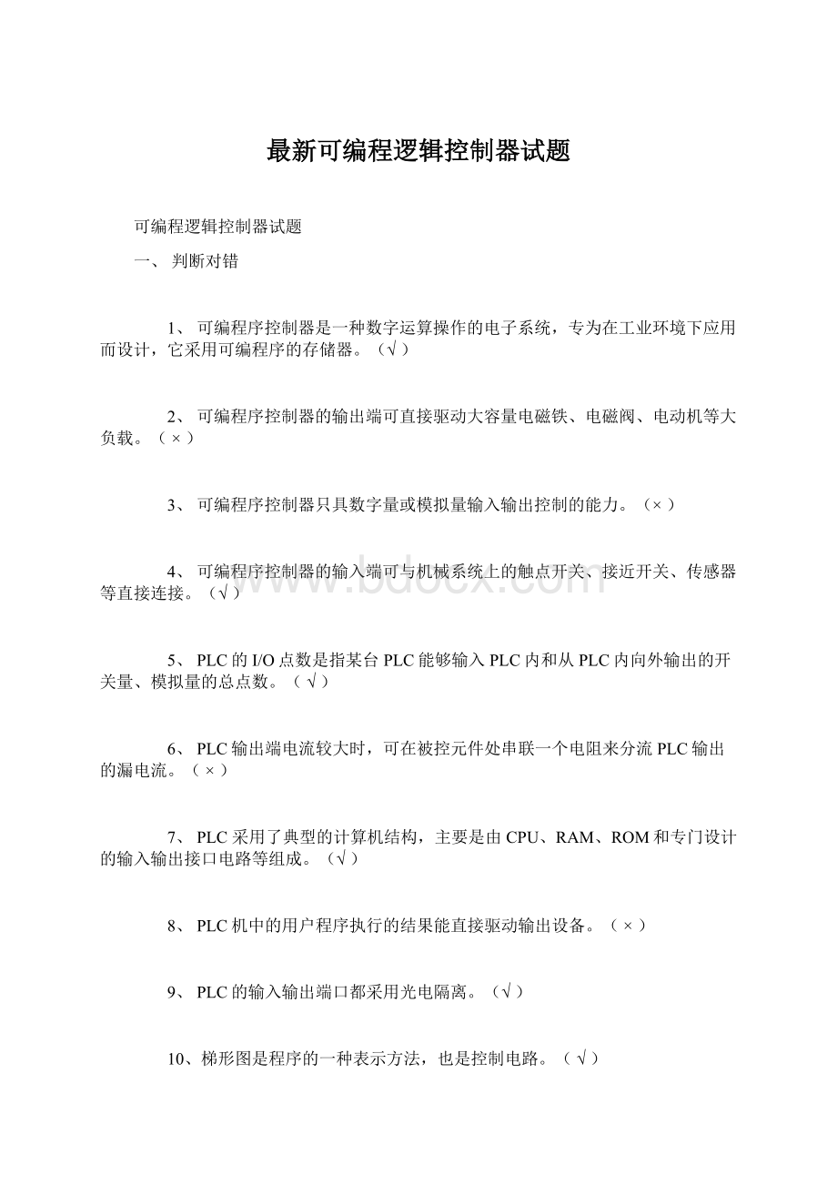 最新可编程逻辑控制器试题Word文档格式.docx_第1页