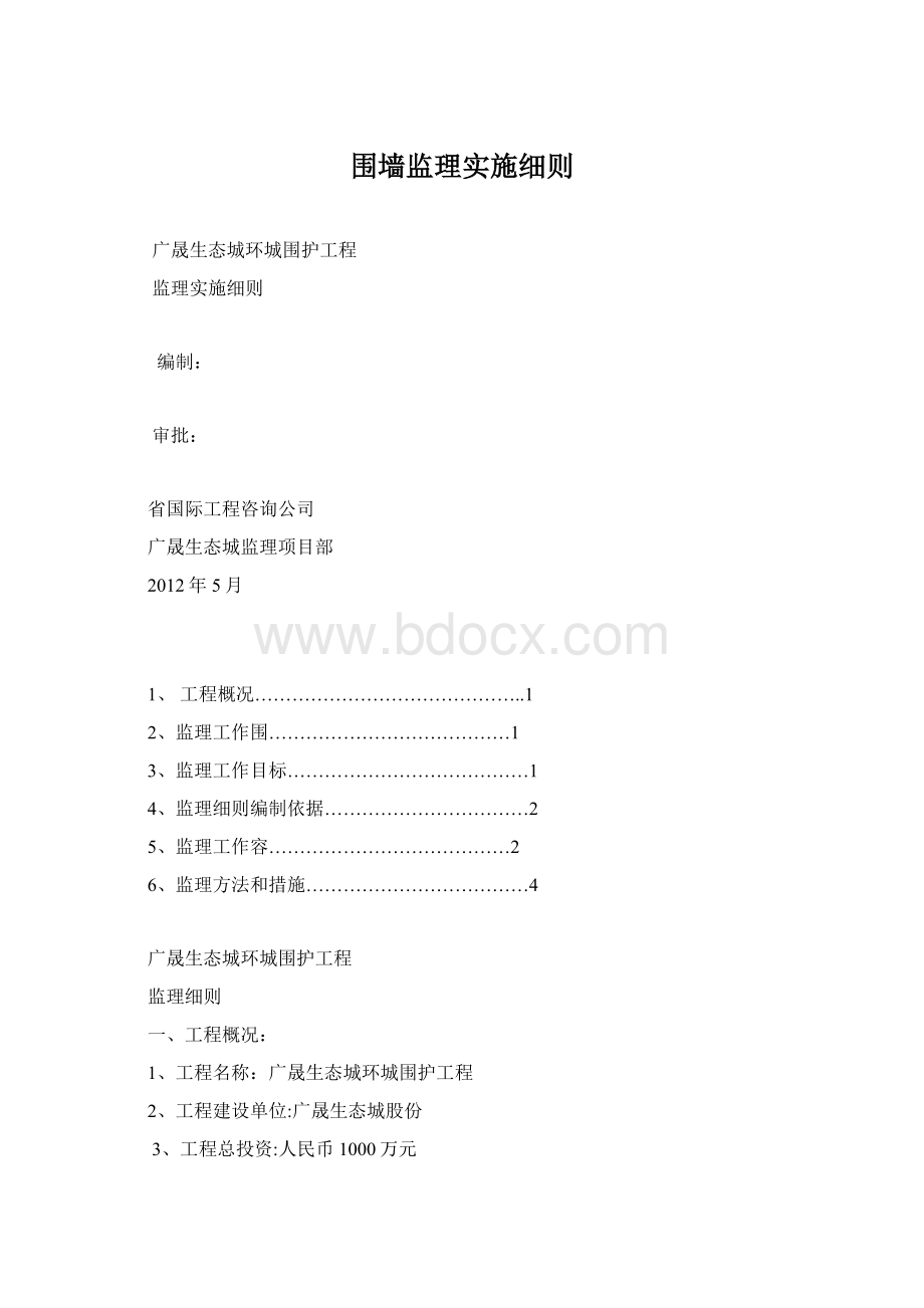 围墙监理实施细则.docx