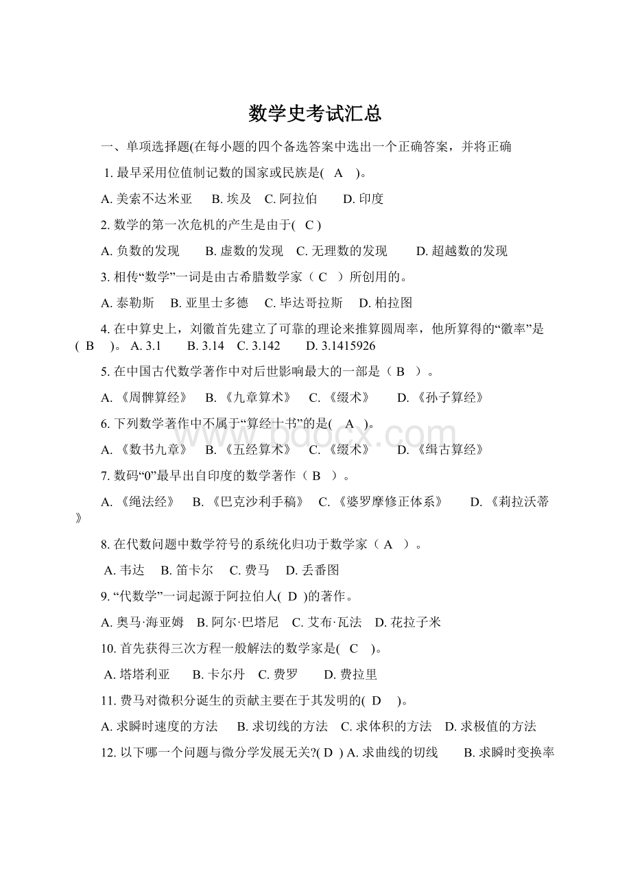 数学史考试汇总Word格式文档下载.docx