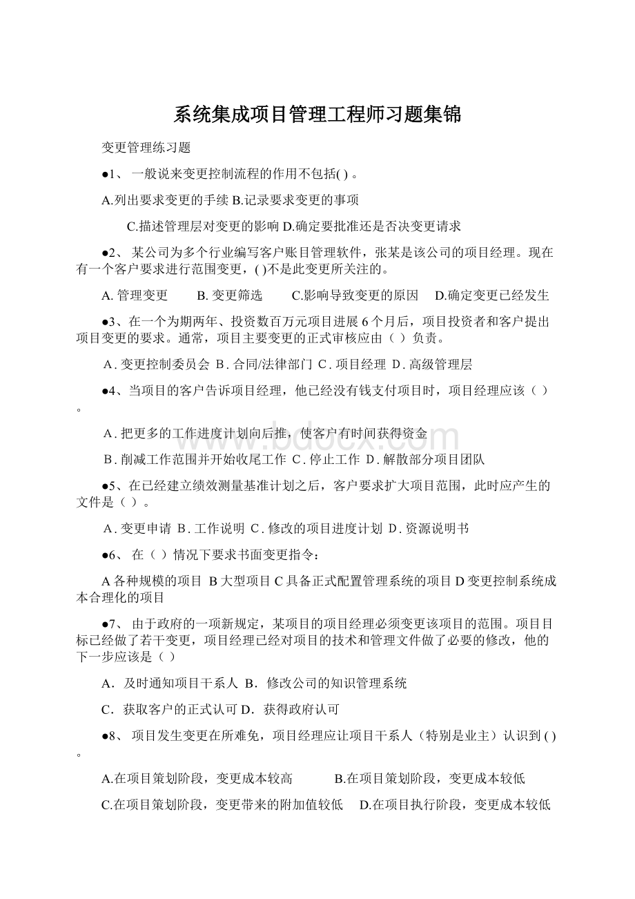 系统集成项目管理工程师习题集锦Word格式.docx