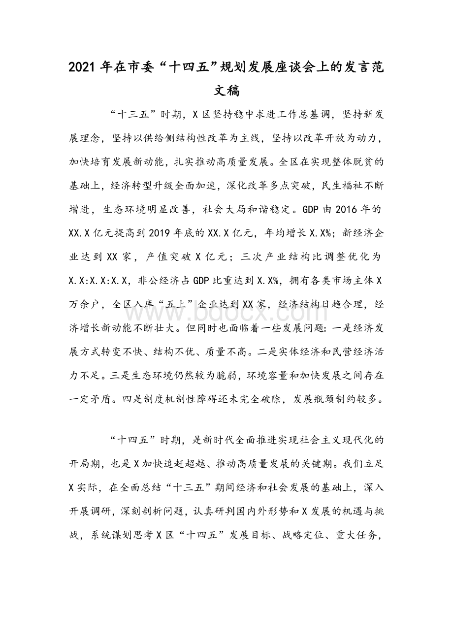 2021年在市委“十四五”规划发展座谈会上的发言范文稿Word文件下载.docx_第1页