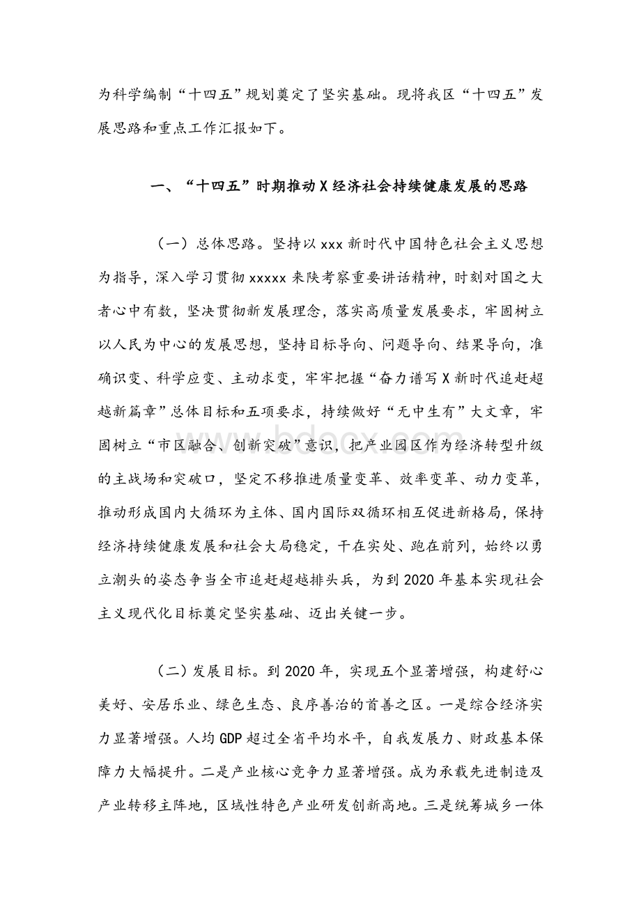 2021年在市委“十四五”规划发展座谈会上的发言范文稿Word文件下载.docx_第2页