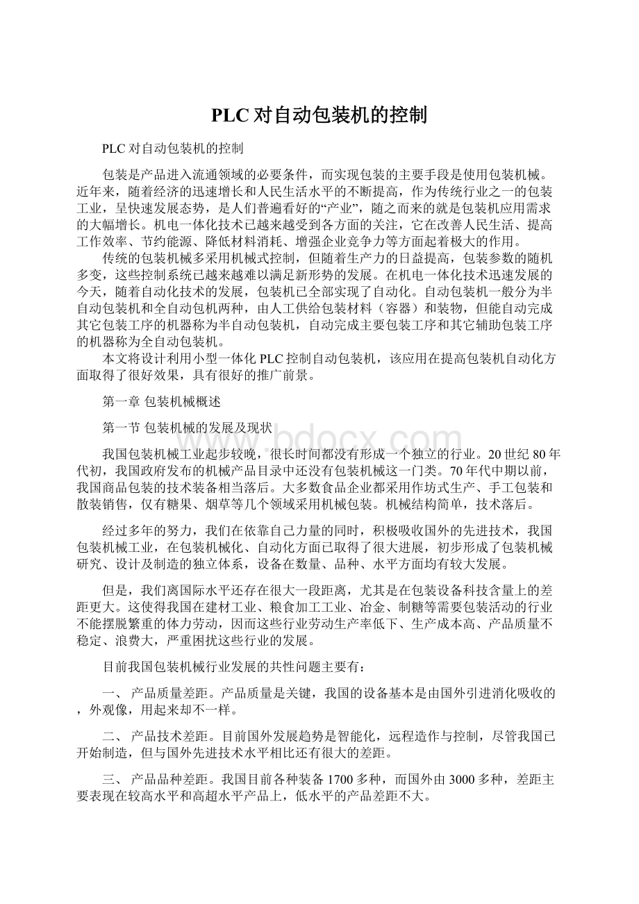 PLC对自动包装机的控制Word文档格式.docx