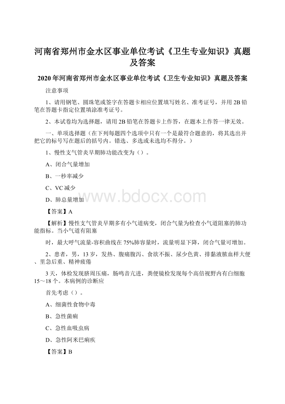 河南省郑州市金水区事业单位考试《卫生专业知识》真题及答案Word文档格式.docx