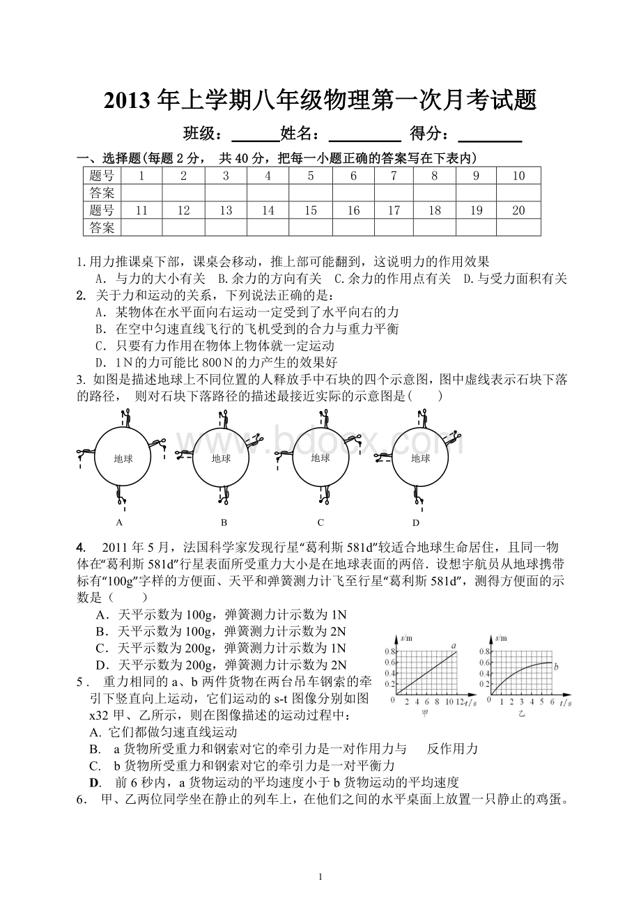 最新人教版八年级物理第一次月考试题(第七八章).doc_第1页