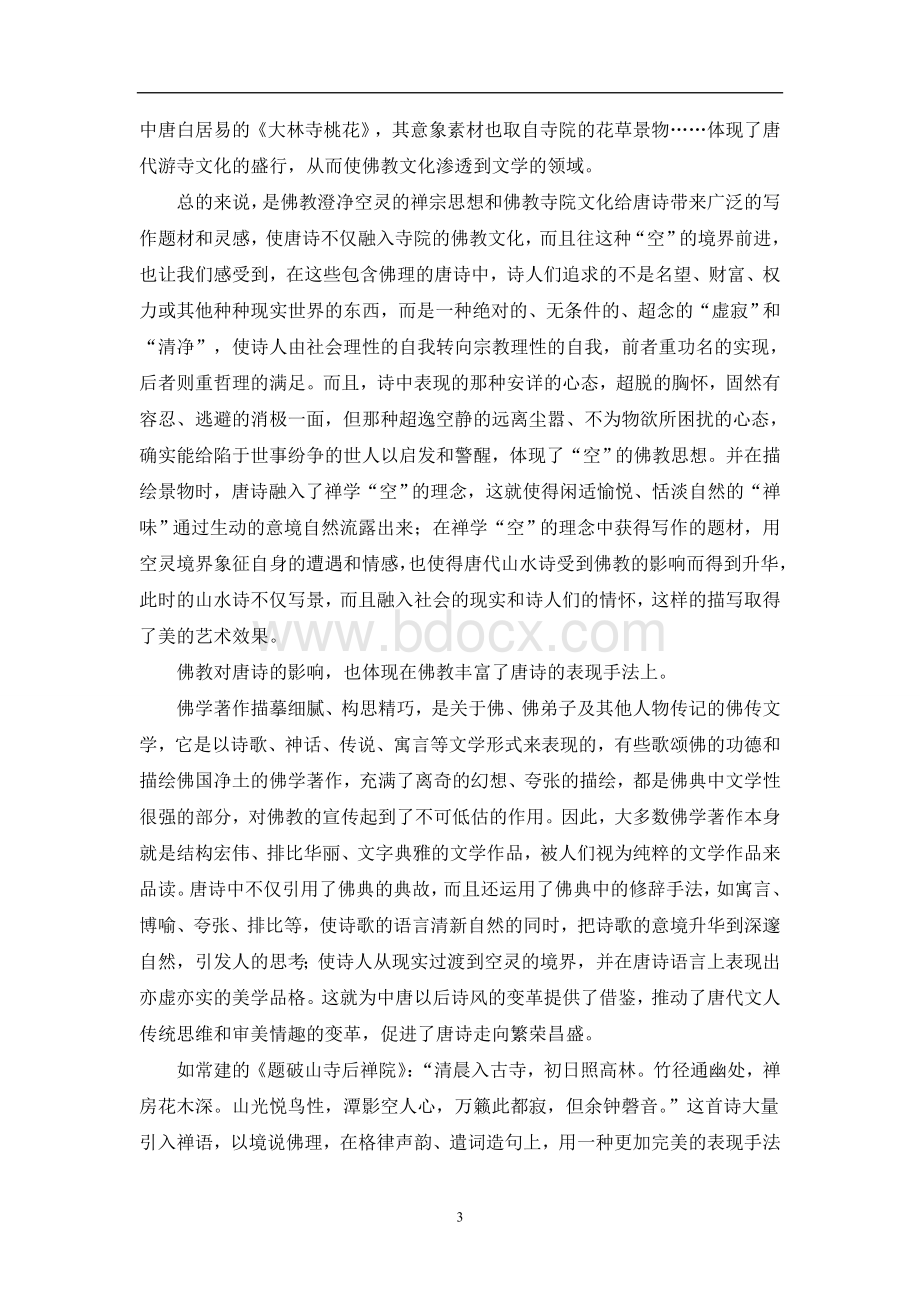 古代文学史：佛教对唐诗的影响Word格式.doc_第3页