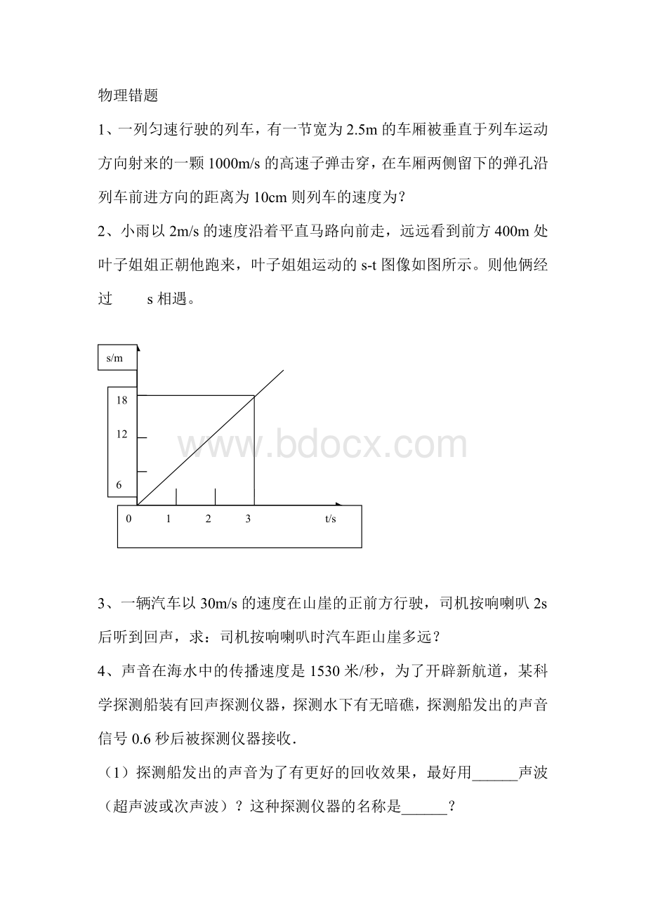 初二物理《机械运动》易错题及答案.doc