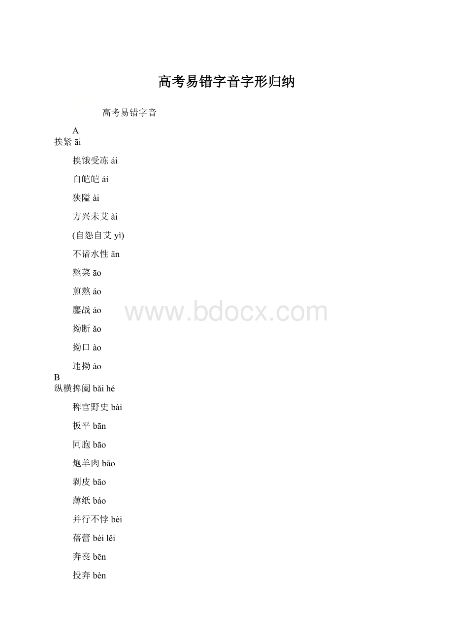 高考易错字音字形归纳Word格式.docx