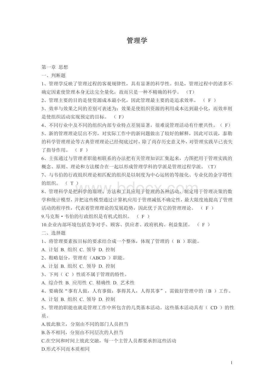 罗宾斯.管理学第九版习题Word格式.doc