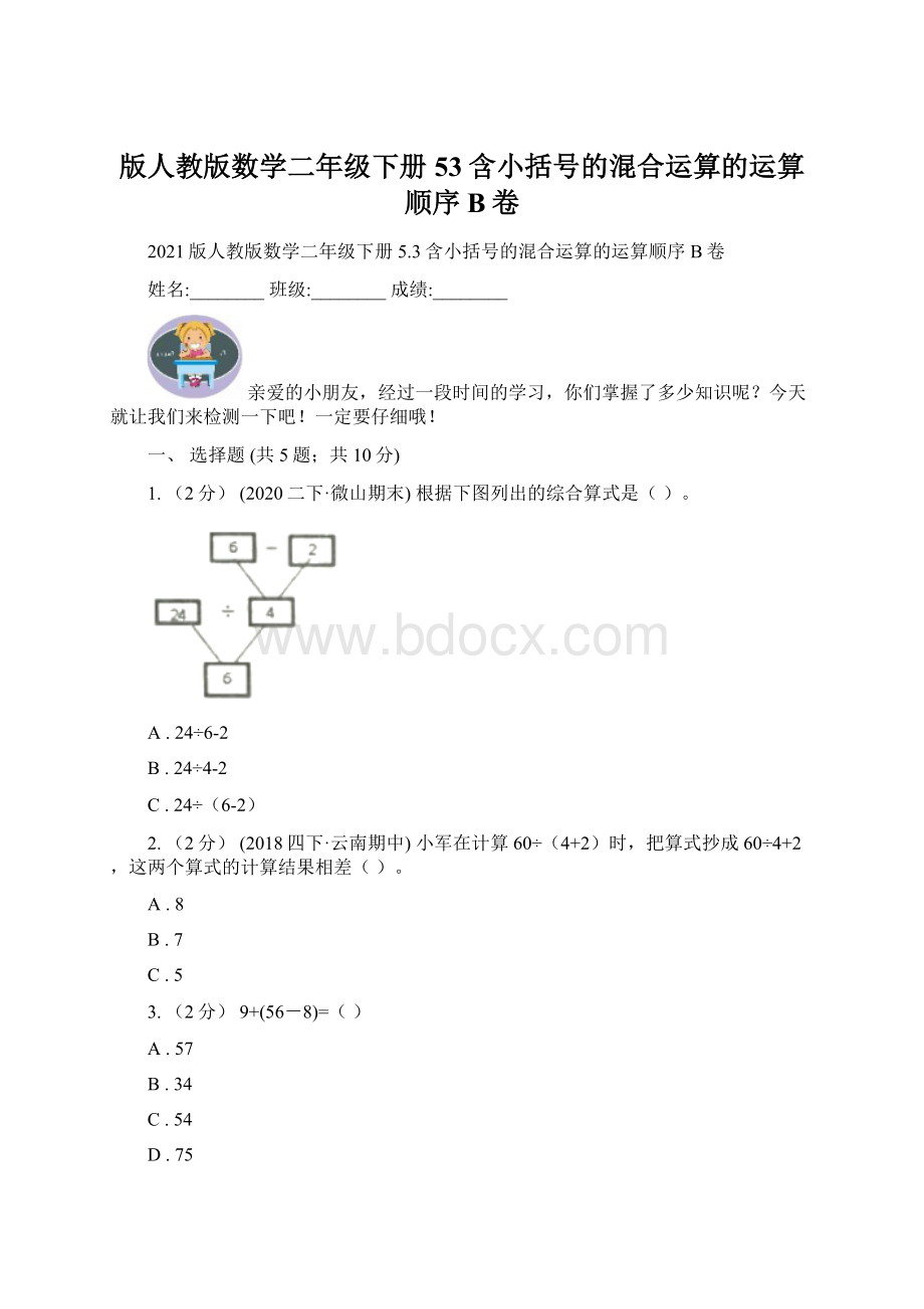 版人教版数学二年级下册53含小括号的混合运算的运算顺序B卷Word格式.docx