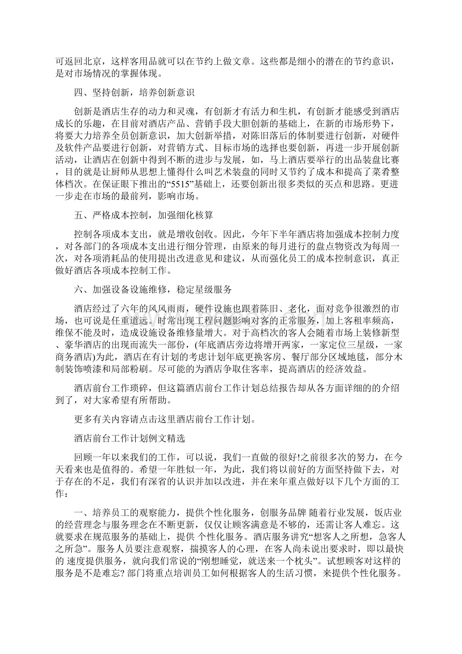 酒店前台工作计划4篇与酒店前台工作计划书范文汇编.docx_第2页