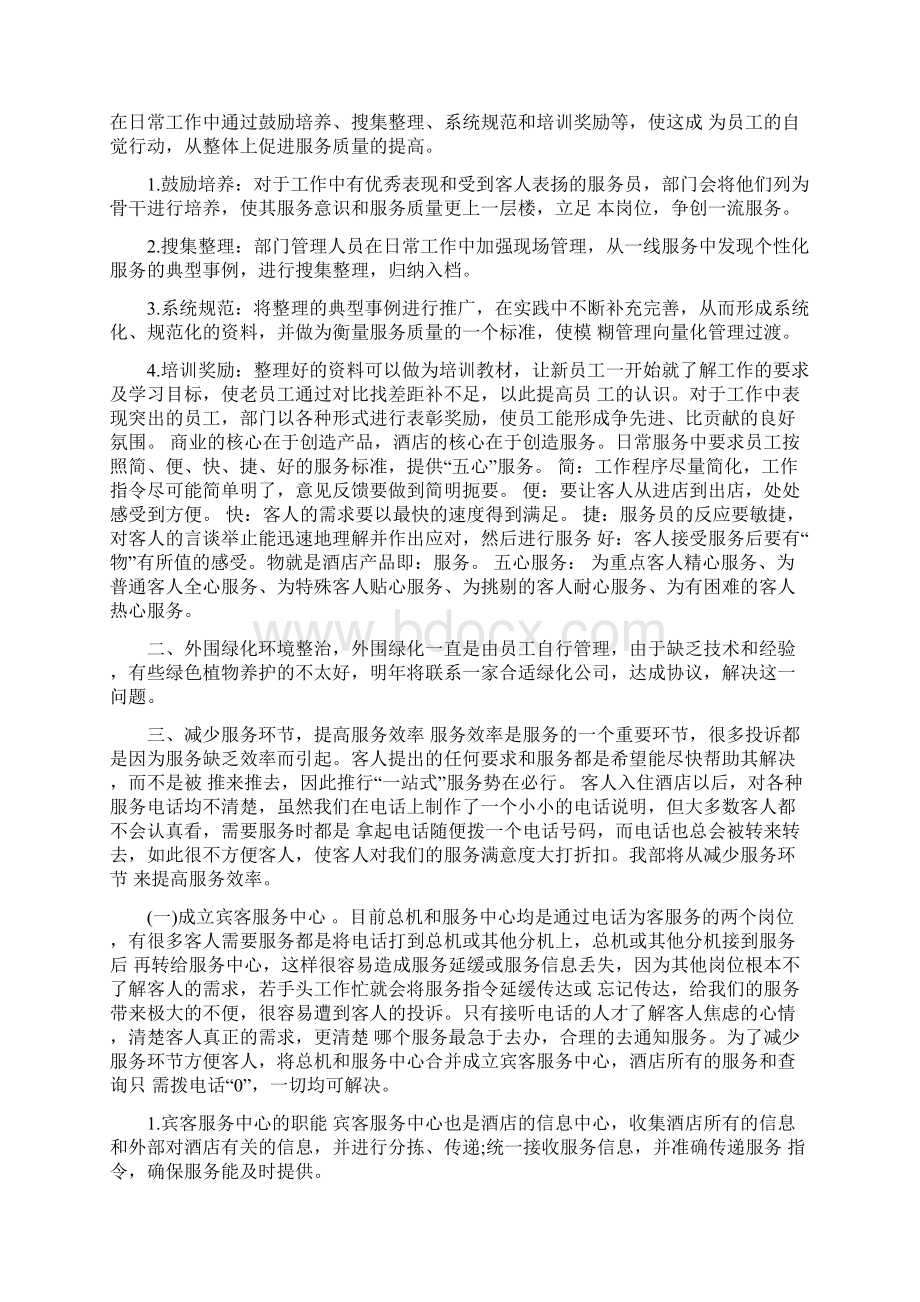 酒店前台工作计划4篇与酒店前台工作计划书范文汇编.docx_第3页