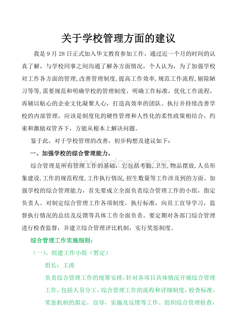 关于学校管理方面改进的建议Word下载.doc_第1页