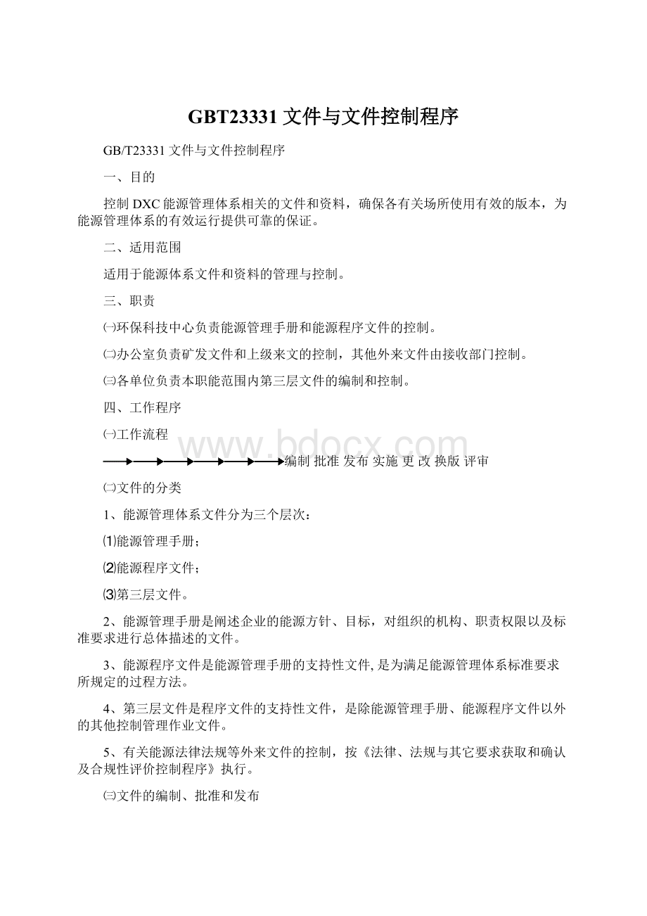 GBT23331文件与文件控制程序文档格式.docx_第1页