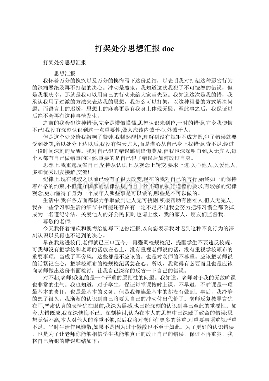 打架处分思想汇报docWord文档下载推荐.docx