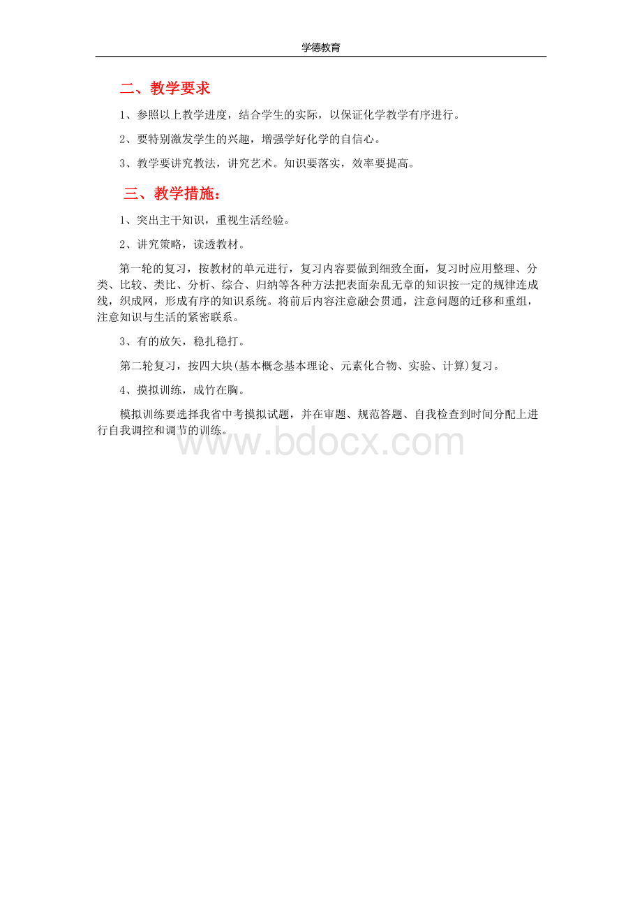 初中化学专题学习计划Word格式.docx_第2页