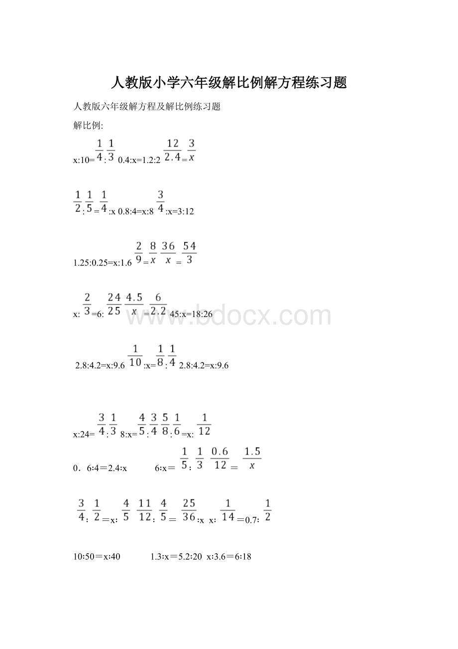 人教版小学六年级解比例解方程练习题.docx