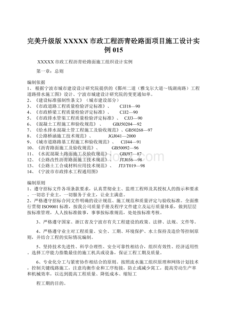 完美升级版XXXXX市政工程沥青砼路面项目施工设计实例015.docx