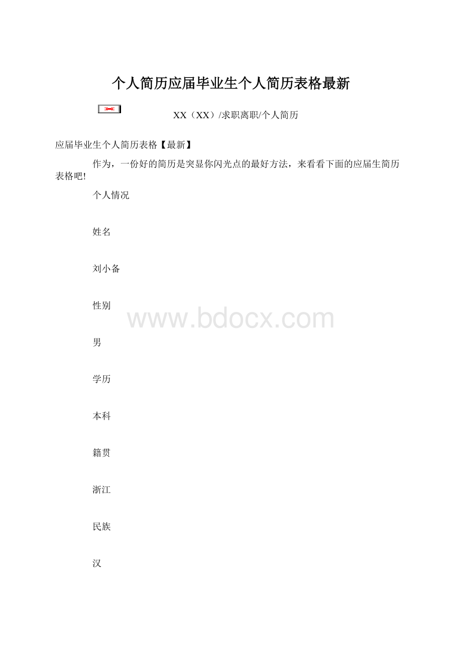 个人简历应届毕业生个人简历表格最新.docx