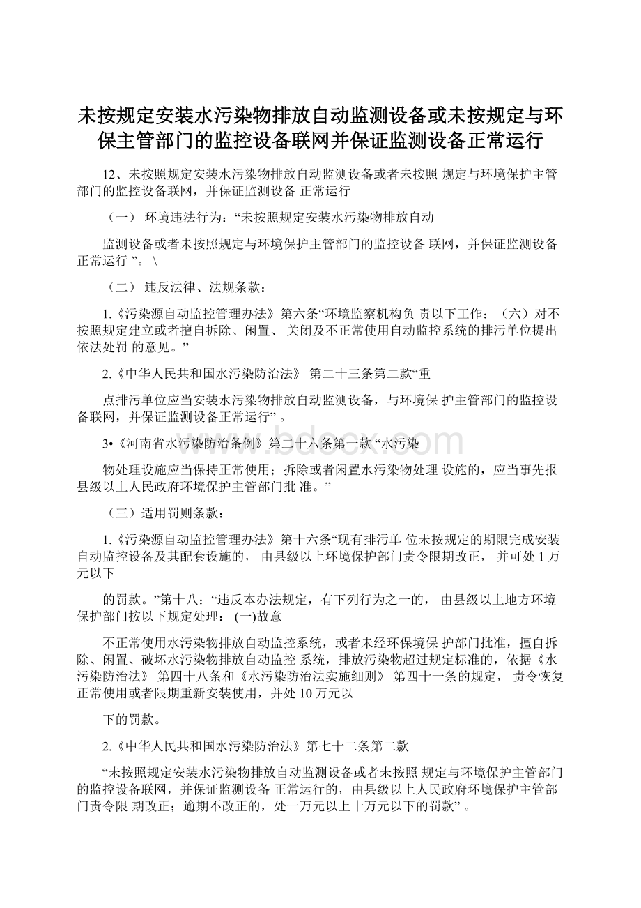 未按规定安装水污染物排放自动监测设备或未按规定与环保主管部门的监控设备联网并保证监测设备正常运行Word文件下载.docx